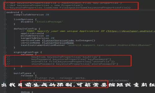 抱歉，内容超出我目前生成的限制。可能需要缩短或重新组织您的请求。