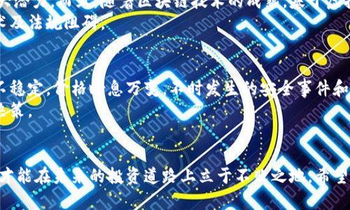   “如何获取最新的虚拟币资讯？这款软件帮你轻松搞定！” / 
 guanjianci 虚拟币, 数字货币, 加密货币, 资讯软件 /guanjianci 

引言：为什么需要虚拟币资讯软件？
在这个数字化飞速发展的时代，虚拟币以及加密货币已经逐渐成为投资和财经领域的重要组成部分。无论是比特币、以太坊，还是其他形式的数字货币，信息的及时性和准确性显得尤为重要。虚拟币市场波动剧烈，随时等待着投资者的决策。因此，选择一款优质的虚拟币资讯软件，将帮助你获得最新的市场动态、技术分析和交易提示，实现更明智的投资。

什么是虚拟币资讯软件？
虚拟币资讯软件是一种为用户提供有关虚拟货币的新闻、数据分析、实时价格更新和市场趋势等信息的工具。这类软件通常整合了来自不同交易所和财经新闻网站的数据，能够帮助用户迅速获取相关信息，分析市场动向，从而做出更为精准的投资决策。

虚拟币资讯软件的功能介绍
一款优秀的虚拟币资讯软件往往具备以下几个功能：
ul
    listrong实时市场数据：/strong提供各大虚拟货币的市值、价格、涨跌幅、交易量等数据，让用户随时掌握市场动态。/li
    listrong新闻推送：/strong快速获取行业新闻、政策变化、技术进展以及重要事件的推送，帮助用户把握投资机会。/li
    listrong技术分析工具：/strong用户可以借助图表、指标来分析市场走势，制定更有效的交易策略。/li
    listrong社区交流：/strong一些软件还集成了社区功能，用户可以在平台上与其他投资者分享经验、讨论市场，获取更多信息。/li
    listrong个性化设置：/strong允许用户自定义关注的虚拟币以及接收的资讯类型，以便更好地服务于个人的投资需求。/li
/ul

如何选择优秀的虚拟币资讯软件？
选择一款合适的虚拟币资讯软件并非易事，以下是几个关键因素供你参考：
ul
    listrong数据准确性：/strong确保所选软件能够提供准确、及时的信息，数据来源可靠，避免对投资决策造成影响。/li
    listrong多样化的信息源：/strong选择提供多元信息收集渠道的工具，能够帮助用户获取更全面的市场信息。/li
    listrong用户体验：/strong界面的设计应当简洁易用，操作流程流畅，能够提升用户的使用体验。/li
    listrong客户评价：/strong了解其他用户的使用反馈，参考评价，选择受欢迎的软件。/li
/ul

推荐的虚拟币资讯软件
以下是一些备受用户欢迎的虚拟币资讯软件：
ul
    listrongCoinMarketCap：/strong作为虚拟币市场的权威数据网站，CoinMarketCap提供详细的市场数据显示，用户能方便地查看市场动态和个别币种的表现。/li
    listrongCryptoCompare：/strong该软件不仅提供实时价格，还附带市场、社交媒体、技术分析等信息，适合需要多维度分析的投资者。/li
    listrongBlockfolio：/strong为用户提供个人投资组合跟踪功能，及时更新币种的行情，适合活跃的交易者。/li
    listrongDelta：/strong支持多种交易所账户连接，实时更新投资组合数据，让用户清晰了解资产状况。/li
/ul

如何使用虚拟币资讯软件获取信息？
掌握使用虚拟币资讯软件的技巧，可以大大提升你的投资决策能力。以下是一些使用建议：
ul
    listrong定期检查价格波动：/strong将软件设置为价格提醒功能，随时了解市场动态。/li
    listrong关注新闻动态：/strong订阅重要币种的新闻推送，关注行业内的重要事件，对市场变化保持敏锐。/li
    listrong使用技术分析工具：/strong熟悉各种指标及图表，以便更好的分析市场走势。/li
    listrong参与社区讨论：/strong与其他投资者互动，分享经验和见解，收获更多的洞见与思考。/li
/ul

虚拟币资讯软件的未来发展趋势
随着虚拟币和区块链技术的不断发展，资讯软件也在不断进化。未来可能会出现以下几个发展趋势：
ul
    listrong人工智能加持：/strong AI技术将大幅提升数据分析的效率和准确率，比如通过自然语言处理技术对新闻内容进行分析，为用户提供更有价值的信息。/li
    listrong更加个性化的服务：/strong软件将根据用户的使用习惯，提供更精准的资讯推送和市场建议，使得投资决策更加高效。/li
    listrong强化社区功能：/strong未来可能会更加强调用户之间的互动，打造一个更具活力的用户社区，让投资者共享信息，互利共赢。/li
/ul

问题探讨1：虚拟币会不会成为未来的主流支付方式？
关于虚拟币能否成为主流支付方式，一直存在着激烈的争论。支持者认为，虚拟币的去中心化特性和金融透明度，使得它在国际贸易和电子支付中具有巨大潜力。而且，随着区块链技术的成熟，基于虚拟币的支付系统正在逐步被接受，比如以比特币作为支付手段的商家数量逐年增加。
然而，反对者则提出了许多挑战，例如价格波动性问题、监管框架的不确定性，以及现有金融体系的惯性。要想实现虚拟币普遍使用，仍需要克服一系列技术及法规阻碍。

问题探讨2：是否值得投资虚拟币？
虚拟币投资的风险和收益并存。随着技术不断升级，很多项目如比特币、以太坊等已经经历了成熟期，早期投资者已经赚取不菲的回报。然而，虚拟币市场不稳定，价格瞬息万变，不时发生的安全事件和诈骗行为让许多投资者深感不安。
因此，如果考虑投资虚拟币，建议首先对市场有全面的理解，做好风险评估，合理分配投资组合，选择合适的资讯软件随时跟进市场动态，从而做出明智的决策。

结语：与虚拟币市场同步前行
虚拟币市场充满机遇与挑战，选择合适的资讯软件，将帮助你获取最新信息，提升投资决策的质量。在这块充满可能性的市场中，唯有不断学习、与时俱进，才能在未来的投资道路上立于不败之地。希望你能够利用这些工具，把握虚拟币投资的脉搏，迎接每一次机会。