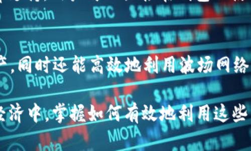    如何通过TokenIM 2.0 在波场上转账并收取能量？  / 
 guanjianci  TokenIM 2.0, 波场, 转账, 能量  /guanjianci 

 什么是TokenIM 2.0？ 
TokenIM 2.0 是一款在波场（TRON）生态系统上使用的加密钱包，它不仅提供安全的资产存储、转账功能，还支持去中心化应用（DApp）和区块链游戏。为了适应不断变化的市场趋势，TokenIM 2.0 在用户体验和功能上都进行了，吸引了众多用户的关注。

 波场（TRON）是什么？ 
波场是一种基于区块链技术的去中心化平台，旨在构建一个大众化的数字娱乐系统。它以极快的交易速度和低廉的交易费用而著称。波场支持智能合约，允许开发者在其平台上构建和发布各种应用，因此吸引了很多开发者和用户。

 收能量：波场网络的独特概念 
在波场生态中，用户不仅可以通过持有TRON（TRX）获取能量，还可以通过TokenIM进行转账和其他交易。能量是波场网络中用于操作智能合约的资源。简单来说，收集和使用能量能够降低用户在使用区块链应用时的交易费用，让用户的资产更有效率地使用。

 如何通过TokenIM 2.0进行波场转账并收取能量？ 
下面，我们将探讨通过TokenIM 2.0 进行波场转账的具体步骤，同时介绍如何在这个过程中收取能量。

h4 第一步：下载和安装TokenIM 2.0 /h4
首先，用户需要在他们的手机应用商店中搜索TokenIM并下载安装。TokenIM支持iOS和Android操作系统，用户在安装后可以自由创建或导入钱包。

h4 第二步：创建或导入钱包 /h4
如果你是首次使用TokenIM，点击创建新钱包，按照提示生成钱包地址和助记词。请注意，一定要妥善保存助记词，这是恢复钱包的唯一途径。如果已经有钱包，可以直接导入，输入私钥或助记词即可登录。

h4 第三步：充值TRX到你的钱包 /h4
在进行任何波场转账之前，确保你的TokenIM钱包中有足够的TRX。你可以通过其他交易所或钱包转账TRX到TokenIM的钱包地址。

h4 第四步：转账过程 /h4
在TokenIM主界面，点击“转账”按钮，输入接收方的地址和转账金额。确保你输入的信息没有错误，因为区块链交易是不可逆的。确认交易信息后点击发送，系统会提示你需要的费用及能量。

h4 第五步：收取能量 /h4
完成转账后，系统会自动根据你的TRX余额分配能量，用户可以在钱包的能量余额中查看最新的能量数据。你还可以选择将一部分TRX冻结以获得更多能量，这个过程称为“冻结资源”。

 使用能量的优势 
通过使用能量，用户可以在波场网络上减少交易费用，提高使用智能合约的效率。对于频繁进行交易和操作的用户来说，收集和有效利用能量将大大提升他们在波场上的使用体验。

 常见问题解答 

h4 问题1：如何冻结TRX来获取能量？ /h4
冻结TRX以获取能量是一个非常简单的过程。在TokenIM中，用户只需选择“资源管理”选项，点击“冻结”按钮，输入想要冻结的TRX数量。系统会显示预计获得的能量，确认后即可进行冻结。一旦冻结，它们将在设定的周期内锁定并不能随意使用。解冻之后，钱包中的TRX会恢复到可用状态，但能量也会随之减少。

h4 问题2：TokenIM 2.0与其他钱包的比较 /h4
TokenIM 2.0 的优势在于它的用户友好界面和强大的功能组合。与其他钱包相比，它不仅能够存储和转账TRX，还专注于提供丰富的DApp支持，用户可以直接在钱包内使用各种应用。此外，由于TokenIM支持波场生态系统的所有功能，用户在使用经验上会更加无缝流畅。

 总结 
使用TokenIM 2.0在波场上进行转账并收取能量是一个非常直观和简单的过程。通过这种方式，用户不仅能够方便地管理自己的数字资产，同时还能高效地利用波场网络的资源。希望上述内容能帮助你深入理解TokenIM 2.0的使用方法以及在波场上收能量的重要性。

无论你是区块链新手还是有经验的用户，TokenIM 2.0 无疑是一个强大的工具，帮助你在波场的世界中探索更多可能性。在未来的数字经济中，掌握如何有效地利用这些工具将为你的投资和操作带来显著的优势。