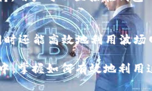    如何通过TokenIM 2.0 在波场上转账并收取能量？  / 
 guanjianci  TokenIM 2.0, 波场, 转账, 能量  /guanjianci 

 什么是TokenIM 2.0？ 
TokenIM 2.0 是一款在波场（TRON）生态系统上使用的加密钱包，它不仅提供安全的资产存储、转账功能，还支持去中心化应用（DApp）和区块链游戏。为了适应不断变化的市场趋势，TokenIM 2.0 在用户体验和功能上都进行了，吸引了众多用户的关注。

 波场（TRON）是什么？ 
波场是一种基于区块链技术的去中心化平台，旨在构建一个大众化的数字娱乐系统。它以极快的交易速度和低廉的交易费用而著称。波场支持智能合约，允许开发者在其平台上构建和发布各种应用，因此吸引了很多开发者和用户。

 收能量：波场网络的独特概念 
在波场生态中，用户不仅可以通过持有TRON（TRX）获取能量，还可以通过TokenIM进行转账和其他交易。能量是波场网络中用于操作智能合约的资源。简单来说，收集和使用能量能够降低用户在使用区块链应用时的交易费用，让用户的资产更有效率地使用。

 如何通过TokenIM 2.0进行波场转账并收取能量？ 
下面，我们将探讨通过TokenIM 2.0 进行波场转账的具体步骤，同时介绍如何在这个过程中收取能量。

h4 第一步：下载和安装TokenIM 2.0 /h4
首先，用户需要在他们的手机应用商店中搜索TokenIM并下载安装。TokenIM支持iOS和Android操作系统，用户在安装后可以自由创建或导入钱包。

h4 第二步：创建或导入钱包 /h4
如果你是首次使用TokenIM，点击创建新钱包，按照提示生成钱包地址和助记词。请注意，一定要妥善保存助记词，这是恢复钱包的唯一途径。如果已经有钱包，可以直接导入，输入私钥或助记词即可登录。

h4 第三步：充值TRX到你的钱包 /h4
在进行任何波场转账之前，确保你的TokenIM钱包中有足够的TRX。你可以通过其他交易所或钱包转账TRX到TokenIM的钱包地址。

h4 第四步：转账过程 /h4
在TokenIM主界面，点击“转账”按钮，输入接收方的地址和转账金额。确保你输入的信息没有错误，因为区块链交易是不可逆的。确认交易信息后点击发送，系统会提示你需要的费用及能量。

h4 第五步：收取能量 /h4
完成转账后，系统会自动根据你的TRX余额分配能量，用户可以在钱包的能量余额中查看最新的能量数据。你还可以选择将一部分TRX冻结以获得更多能量，这个过程称为“冻结资源”。

 使用能量的优势 
通过使用能量，用户可以在波场网络上减少交易费用，提高使用智能合约的效率。对于频繁进行交易和操作的用户来说，收集和有效利用能量将大大提升他们在波场上的使用体验。

 常见问题解答 

h4 问题1：如何冻结TRX来获取能量？ /h4
冻结TRX以获取能量是一个非常简单的过程。在TokenIM中，用户只需选择“资源管理”选项，点击“冻结”按钮，输入想要冻结的TRX数量。系统会显示预计获得的能量，确认后即可进行冻结。一旦冻结，它们将在设定的周期内锁定并不能随意使用。解冻之后，钱包中的TRX会恢复到可用状态，但能量也会随之减少。

h4 问题2：TokenIM 2.0与其他钱包的比较 /h4
TokenIM 2.0 的优势在于它的用户友好界面和强大的功能组合。与其他钱包相比，它不仅能够存储和转账TRX，还专注于提供丰富的DApp支持，用户可以直接在钱包内使用各种应用。此外，由于TokenIM支持波场生态系统的所有功能，用户在使用经验上会更加无缝流畅。

 总结 
使用TokenIM 2.0在波场上进行转账并收取能量是一个非常直观和简单的过程。通过这种方式，用户不仅能够方便地管理自己的数字资产，同时还能高效地利用波场网络的资源。希望上述内容能帮助你深入理解TokenIM 2.0的使用方法以及在波场上收能量的重要性。

无论你是区块链新手还是有经验的用户，TokenIM 2.0 无疑是一个强大的工具，帮助你在波场的世界中探索更多可能性。在未来的数字经济中，掌握如何有效地利用这些工具将为你的投资和操作带来显著的优势。