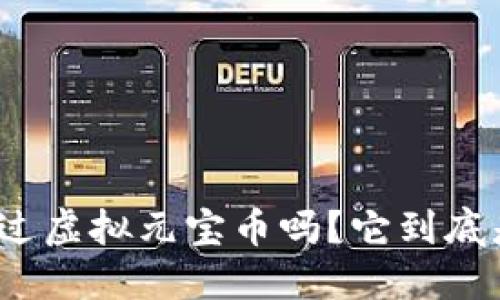 你听说过虚拟元宝币吗?它到底是什么?