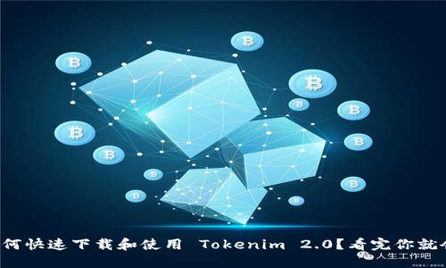 如何快速下载和使用 Tokenim 2.0?看完你就会!