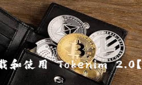 如何快速下载和使用 Tokenim 2.0?看完你就会!