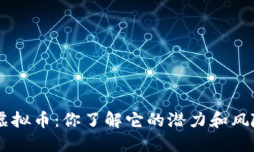 ETC虚拟币:你了解它的潜力和风险吗?