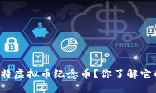 为什么选择比特虚拟币纪念币?你了解它的独特魅力吗?