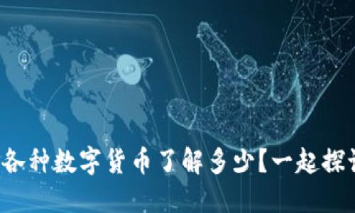 你对各种数字货币了解多少?一起探讨吧!