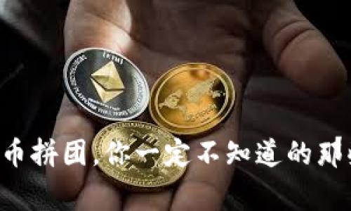 虚拟币拼团,你一定不知道的那些事!