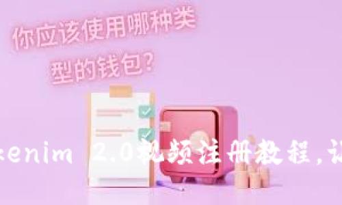 轻松搞定!Tokenim 2.0视频注册教程,让你一步到位!