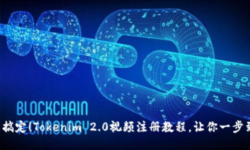 轻松搞定!Tokenim 2.0视频注册教程,让你一步到位!