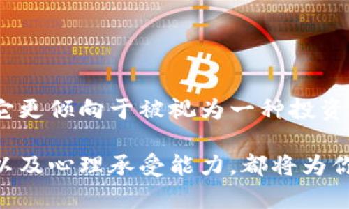wichat虚拟币属于理财产品吗？让我们来聊聊！/wichat  
虚拟币, 理财产品, 投资风险, 加密货币/guanjianci  

引言
在如今这个数字化快速发展的时代，虚拟币（也称为加密货币）已经逐渐进入了人们的生活，俨然成为一种新兴的投资方式。有人说，它可能是未来的货币，也有人对此表达了强烈的怀疑，认为其风险不容小觑。那么，虚拟币究竟算不算理财产品呢？今天就让我们来深入探讨这个问题。

什么是虚拟币？
虚拟币，顾名思义，是一种存在于虚拟空间中的货币形式。最具代表性的莫过于比特币（Bitcoin），它在2009年首度出现后便迅速引发了全球的关注。虚拟币的独特之处在于，它是基于区块链技术的去中心化数字货币，意味着不需要中央银行或第三方机构的介入。除了比特币之外，其他如以太坊（Ethereum）、瑞波币（Ripple）等也同样受到了热追。

理财产品的定义
首先，我们需要了解什么是理财产品。理财产品一般是指金融机构为了帮助客户管理财务而设计的投资工具，包括储蓄、债券、基金、股票等。理财产品通常具备一定的收益预期及风险等级，供投资者根据自己的需求选择。理财的核心在于资产增值，而不是单纯的消费支出。

虚拟币与理财产品的对比
在讨论虚拟币是否属于理财产品时，我们可以从几个方面进行对比：

h4收益性/h4
虚拟币的价格波动非常剧烈，甚至可能在短时间内大幅升降。而传统的理财产品一般会有相对稳定的收益，虽然收益也并非绝对。相比之下，虚拟币的收益潜力巨大，但伴随的风险也同样高。因此，从收益性来看，虚拟币似乎更像是一种投机工具，而不单单是理财产品。

h4安全性与风险/h4
理财产品通常会受到监管机构的监管，安全性较高。而虚拟币的市场相对来说缺乏监管，容易受到黑客攻击、骗子和市场操控的影响。因此，从安全性来看，虚拟币的风险明显高于传统理财产品。对于投资者来说，理解风险是投资成败的关键。

h4流动性/h4
虚拟币相较于许多传统理财产品，如定期存款，其流动性很高。投资者可以随时买卖，灵活性非常大。这对急需资金的人来说是一个很大的优势，但这一点的优势同时也增加了短期套利的诱惑，进而可能导致焦虑和不理智的决策。

虚拟币的潜力与前景
尽管虚拟币存在诸多争议，但其潜在的应用场景及价值是显而易见的。无论是作为一种投机工具，还是未来的支付手段，虚拟币都在不断地重塑我们的经济景观。尤其在区块链技术越来越成熟的今天，未来或许会有更多的金融产品开始融合传统金融与数字资产，使得理财的界限模糊。

常见的问题解答

h4问题一：虚拟币投资需要注意哪些风险？/h4
投资虚拟币虽然有其吸引人的部分，但风险同样不可忽视。大致来说，投资者应关注以下几个风险：

h5市场波动性/h5
虚拟币市场不可预知的波动性可能导致巨额亏损，特别是对于新手来说，更需要谨慎。

h5监管风险/h5
由于虚拟币市场仍然缺乏统一的监管，政策突变可能影响市场行情，导致投资价值大幅下降。

h5安全性问题/h5
由于不少交易所的安全措施可能不足，投资者需了解，加密货币一旦丢失几乎无法找回。

h5心理因素/h5
市场的极端情绪，如贪婪与恐惧，往往会影响投资决策，导致不理智的行为。

h4问题二：投资虚拟币有什么好的策略？/h4
针对投资虚拟币，投资者可以考虑以下几条策略：

h5分散投资/h5
切勿将全部资产投入一种虚拟币，合理配置多种数字资产可以分散风险。

h5保持理智/h5
在投资时不要被市场情绪影响，始终依据自己的投资计划行事。

h5定期学习/h5
虚拟币技术及市场发展迅速，持续保持对行业的学习与了解，才能做出更明智的决策。

h5设置止损点/h5
合理设置止损点，控制风险，确保在市场波动中保护自身的财务安全。

总结
综上所述，尽管虚拟币被广泛讨论并获得相当一部分投资者的青睐，但它在安全性、收益性及监管等方面与传统的理财产品存在明显差异。从某种程度上来说，它更倾向于被视为一种投资工具，而非传统的理财产品。了解虚拟币特性与投资风险，对于任何考虑进入这个市场的投资者都是至关重要的。

最终，不论你是凭借好奇心进入虚拟币市场，还是希望在其中寻求投资机会，理解其内在的复杂性与多变性都是不可或缺的。对金融市场的敏感、对技术的理解以及心理承受能力，都将为你的虚拟币投资之旅提供强有力的支持。