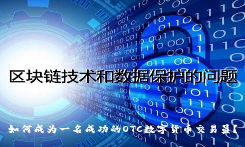 如何成为一名成功的OTC数字货币交易员？