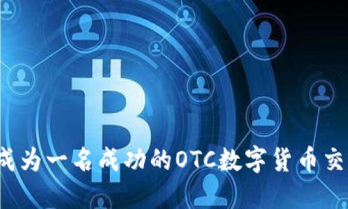 如何成为一名成功的OTC数字货币交易员？