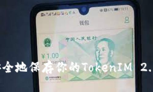 如何安全地保存你的TokenIM 2.0私钥?
