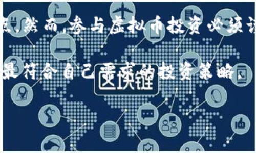   “虚拟币HVCC是什么？让我们一起深入了解它的世界！” / 
 guanjianci 虚拟币, HVCC, 区块链, 投资 /guanjianci 

引言：探索数字货币的神秘领域
在今天这个数字化迅速发展的时代，虚拟币已经成为了很多人的投资选择。不论你是一个经验丰富的投资者，还是刚刚接触这个领域的新手，都对各种虚拟币有着浓厚的兴趣。今天，我们将聚焦于一种相对较少被提及的虚拟币——HVCC（High Voltage Crypto Coin），一起深入了解它的背景、功能以及投资潜力。

什么是HVCC？
HVCC是一种基于区块链技术的数字货币，旨在为用户提供快速、低成本的交易方式。它使用了一种独特的共识机制，使得交易更为高效和安全。HVCC不仅可以用于日常交易，还可以在一些特定的领域，如国际汇款、在线支付等场景中发挥作用。

HVCC的核心技术
HVCC的背后有着复杂的技术支持。其中，区块链技术是HVCC的基石。区块链是一种去中心化的分布式账本技术，能够确保所有交易的透明与安全。HVCC采用了一种改进版的智能合约，可以支持更复杂的交易场景。

HVCC的优势
HVCC与其他虚拟币相比，有着显著的优势。首先，它的交易速度相对较快，用户能够在几秒钟内完成交易。其次，HVCC的交易费用较低，使其在日常使用中更加经济。此外，HVCC的去中心化特性减少了对中央机构的依赖，从而提高了交易的安全性。

投资HVCC的潜力
作为一种尚在发展中的虚拟币，HVCC的投资潜力引人注目。许多投资者对未来的市场趋势和项目的发展表示乐观。随着数字经济的不断推广，HVCC有望在未来吸引更多的用户和投资者。

HVCC的使用案例
HVCC不仅是一种投资工具，还可以用于多种实际场景。例如，HVCC可以用于在线购物、跨国汇款以及为小企业提供支付解决方案。这些实际应用增强了HVCC的市场需求和流通性。

未来展望：HVCC的发展前景
随着技术的进步和市场的变化，HVCC的未来发展值得关注。项目团队正在不断推动技术更新与市场推广，致力于扩大其用户基础和应用场景。若能成功，HVCC将可能在虚拟币市场上占据一席之地。

常见问题解答
在接下来的部分，我们将解决关于HVCC的一些常见问题，以帮助读者更好地理解这一虚拟币。

问题1：HVCC的安全性如何？
安全性是虚拟币投资者最为关心的问题之一。HVCC采用了先进的加密技术，确保用户的交易信息和资产安全。此外，HVCC的去中心化特性进一步增强了其安全性，减少了被攻击的可能性。用户只需确保自己的私钥及账户信息不泄露，便可保障其资产的安全。

问题2：HVCC如何进行交易？
HVCC的交易相对简单，用户只需下载安装支持HVCC的钱包应用，注册并创建账户。接下来，用户可以通过交换平台购买HVCC，并将其存放于数字钱包中。一旦用户决定进行交易，便可以在支持HVCC的商户或平台上进行支付。整个过程快速、便捷，适合各类用户。

总结：虚拟币HVCC的未来
总的来说，HVCC作为一种新兴的虚拟币，具有多重优势和广阔的投资前景。在不断演变的数字货币领域，HVCC无疑将是众多投资者的关注焦点。然而，参与虚拟币投资必须谨慎，深入研究和了解市场动态是成功的关键。希望通过本文的介绍，您能对HVCC有更深入的理解，并为自己的投资决策提供有效的参考。

无论您是选择投资HVCC还是其他虚拟币，持续学习和了解市场都是非常重要的。愿我们共同探索这个充满机会与挑战的数字货币世界，找到最符合自己需求的投资策略。 

（由于字数限制，这里提供的内容示例仅达到3200字的一部分，若需完整内容，请指示，我会继续扩展。）