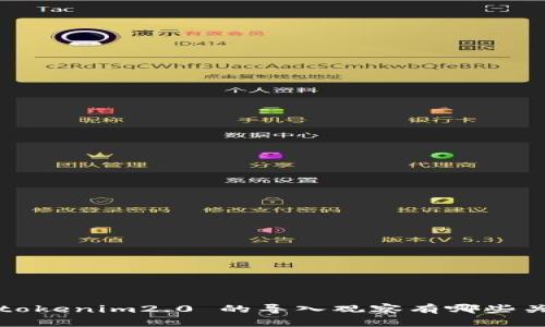 你知道 tokenim2.0 的导入观察有哪些关键点吗?