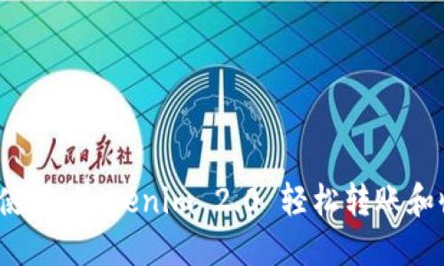 如何使用 Tokenim 2.0 轻松转账和收款?