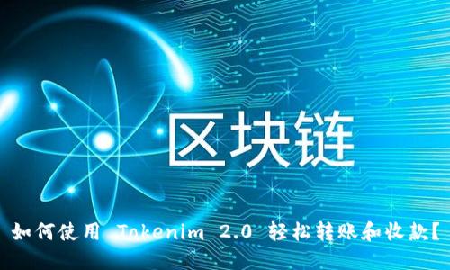 如何使用 Tokenim 2.0 轻松转账和收款?