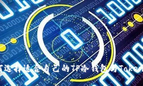 如何选择适合自己的TP冷钱包与Tokenim?
