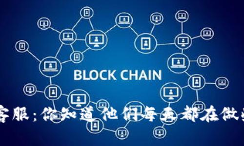 IM在线客服:你知道他们每天都在做些什么吗?