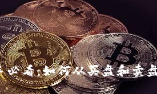 “虚拟币投资新手必看:如何从买盘和卖盘分析市场动向?”