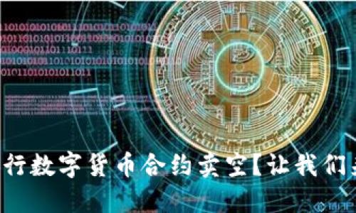 如何进行数字货币合约卖空？让我们来聊聊！