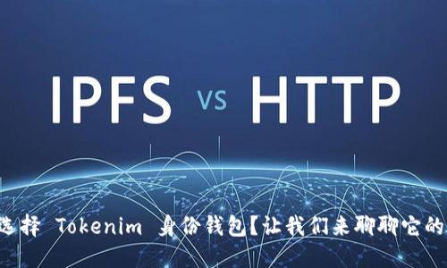 为什么选择 Tokenim 身份钱包？让我们来聊聊它的优势吧！