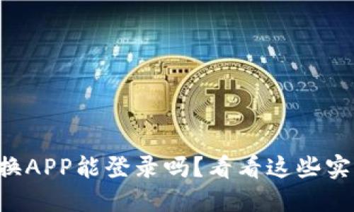 虚拟币换APP能登录吗？看看这些实用建议！