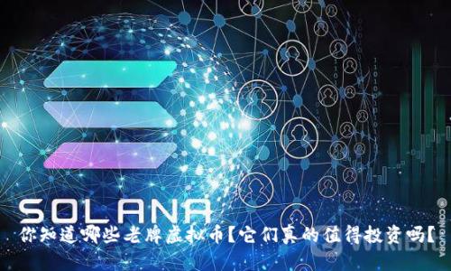 你知道哪些老牌虚拟币？它们真的值得投资吗？