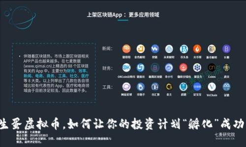 生蛋虚拟币，如何让你的投资计划“孵化”成功？