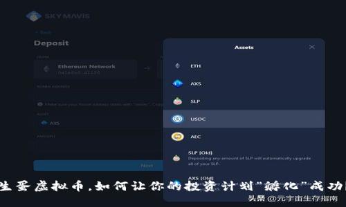 生蛋虚拟币，如何让你的投资计划“孵化”成功？