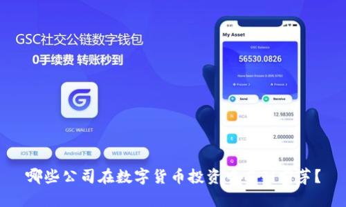 哪些公司在数字货币投资中名列前茅？