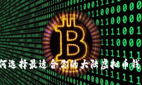 如何选择最适合你的大陆虚拟币钱包？