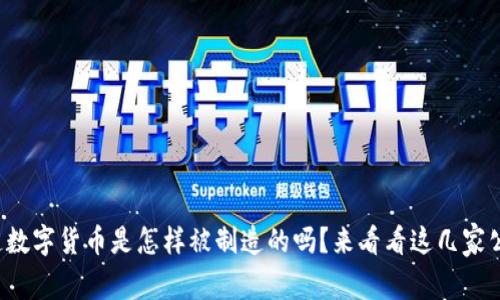 你知道数字货币是怎样被制造的吗？来看看这几家公司吧！