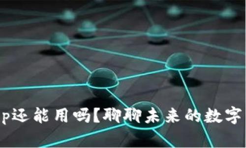 虚拟币App还能用吗？聊聊未来的数字货币趋势！