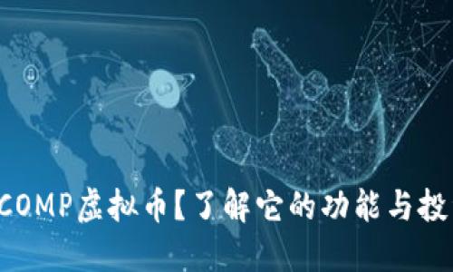 什么是COMP虚拟币？了解它的功能与投资机会！