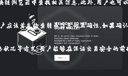 baozitokenim2.0最慢转币要多久？让我们聊聊吧！/baozi  
Tokenim2.0, 转币, 加密货币, 区块链/guanjianci  

引言
在当今这个数字化飞速发展的时代，加密货币的使用愈发普遍。Tokenim2.0作为一个新兴的交易平台，引入了一系列的功能和服务，其中转币的过程成为了许多用户关注的焦点。那么，tokenim2.0最慢转币要多久呢？这个问题不仅关系到用户的投资决策，更关系到我们如何理解整个加密货币的交易过程。

Tokenim2.0的转币流程
在讨论转币的时间之前，我们先来了解一下Tokenim2.0的转币流程。Tokenim2.0的设计旨在提高用户体验和交易的高效性。用户在平台上进行转币时，首先需要确保他们的账户已经完成身份验证，并且账户中有足够的余额。一旦用户填写了转币的信息，如目标地址和金额，平台会将请求发送到区块链网络进行处理。

影响转币时间的因素
转币的时间并不是固定的，而是受到多个因素的影响。这些因素包括：网络拥堵、矿工费、区块时间等。当网络繁忙时，用户的交易可能会被挤到最后，导致转币时间延长。此外，选择的矿工费也会影响交易的优先级。在较低的矿工费下，交易的处理速度可能会慢于支付较高费用的交易。

Tokenim2.0如何转币时间
为了缩短转币时间，Tokenim2.0设计了一些措施。例如，平台采用了更高效的区块链协议，减少交易验证所需的时间。此外，用户还可以在平台上查看当前的网络状态和建议的矿工费，帮助他们做出更好的决策。通过实时的数据分析，用户能更清楚地了解到什么时候进行转币是最合适的。

转币时间大致估计
虽然Tokenim2.0力求为用户提供快速、可靠的转币服务，但用户在实际操作中，仍需考虑各种情况。一般情况下，如果网络状况良好，转币的时间范围在几分钟到十几分钟。但在高峰期，由于网络拥堵，可能需要更长时间。在极端情况下，转币时间甚至可能延长至数小时。

用户常见问题解答
h4问题1：如何确认我的转币请求是否被处理？/h4
要确认转币请求的状态，用户可以登录Tokenim2.0的平台，查看交易记录。每笔交易都有一个唯一的交易ID，用户可以使用这个ID在区块链浏览器中查找相关信息。此外，用户也可以接收到转币状态的通知，及时了解交易的进展情况。

h4问题2：如果转币失败，我该怎么办？/h4
在转币过程中，有时可能会出现交易失败的情况。这可能由多种原因导致，例如余额不足、地址错误或网络问题。如果发生这样的情况，用户应该首先检查转币信息的正确性。如果确认无误，用户可以尝试重新发起转币请求。如果持续发生转币失败的问题，建议联系Tokenim2.0的客服，寻求进一步的帮助。

总结
Tokenim2.0的转币时间虽然受到诸多因素的影响，但用户可以通过了解这些因素，从而自己的转币体验。通过合理选择矿工费、关注网络状况等方式，用户能够在保证交易安全的前提下，提高转币速度。希望每一位用户都能在Tokenim2.0平台上享受到顺畅而愉快的转币体验！

以上就是对Tokenim2.0转币时间的详细介绍。如果你还有其他疑问，欢迎随时咨询，我们会竭诚为你解答！
