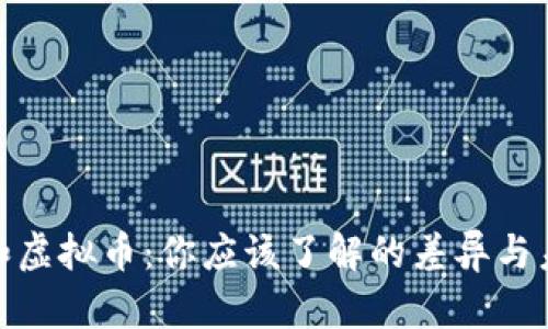 加密币和虚拟币：你应该了解的差异与未来趋势
