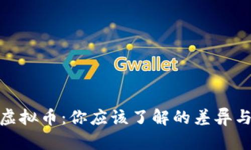 加密币和虚拟币：你应该了解的差异与未来趋势