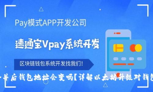 以太坊合并后钱包地址会变吗？详解以太坊升级对钱包的影响！