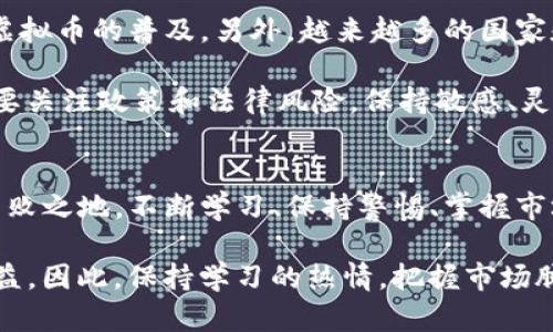   了解虚拟币：投资趋势与市场动态 /   
 guanjianci 虚拟币, 投资, 市场动态, 加密货币 /guanjianci 

虚拟币是什么？
在数字经济飞速发展的今天，虚拟币作为一种新型的资产类别，正吸引着越来越多的人关注。简单来说，虚拟币是基于区块链技术进行交易和流通的数字资产。不像传统货币依赖于中央银行和政府背书，虚拟币是一种去中心化的货币形式，通常通过点对点的网络进行交易。

虚拟币的代表之一就是比特币（Bitcoin），它于2009年由一个名为“中本聪”的匿名人物推出。此后，随着技术的不断发展和市场的逐步成熟，出现了越来越多的虚拟币，如以太坊（Ethereum）、瑞波币（Ripple）、莱特币（Litecoin）等。这些不同类型的虚拟币各具特色，满足了用户在投资、交易、甚至是日常消费中的多种需求。

虚拟币的投资价值和风险
投资虚拟币已成为一种潮流，尤其是在这几年的牛市中，投资者们获得了丰厚的回报。但是，虚拟币市场的波动性极大，新手投资者在选择进入前需要充分了解其背后的风险。

首先，虚拟币市场的价格波动范围大，甚至在短短几小时内可能暴涨暴跌。因此，投资者需要具备较强的心理素质，以应对不断变动的市场情绪。此外，由于许多虚拟币没有实质的资产支撑，投资者的资金很容易受到詐騙、黑客攻击等因素的影响。

如何开始投资虚拟币？
如果你决定进入虚拟币市场，首先需要选择一个受信赖的交易所，如币安（Binance）、火币（Huobi）、Coinbase等。这些平台提供了用户-friendly的交易界面，方便新手投资者操作。在交易所注册账户后，你可以通过法币（如人民币、美元等）购买虚拟币，或者通过现有的数字资产进行交易。

在投资前，建议你对不同类型的虚拟币进行详细研究，包括它们的技术背景、市场前景、团队实力等。熟悉一些常见的技术指标和分析工具，如K线图、MACD等，可帮助你更理性地做出买卖决策。此外，始终保持信息的更新，关注市场动态、新闻热点对价格的影响，对成功投资至关重要。

与虚拟币相关的常见问题

问题1：虚拟币的安全性如何保证？
安全性是虚拟币投资者最为关注的问题之一。首先，用户需选择被信任的交易所进行交易，确保其具备良好的安全记录。其次，建议使用硬件钱包或冷钱包存储大额的虚拟币，以提高安全性。冷钱包并不与互联网直接连接，因此能有效防止黑客攻击。

此外，投资者还应启用双重身份验证（2FA）功能，这是一种额外的安全层，通过手机短信或专用应用传送验证码，确保只有经过验证的用户才能访问账户。时刻保持警惕，避免轻信网络上的“投资者”，认清骗局，保护自己的资产安全。

问题2：虚拟币的未来发展趋势如何？
展望未来，虚拟币的市场发展趋势充满机遇也面临挑战。一方面，越来越多的企业和金融机构开始接受虚拟币为支付手段，这一趋势有望推动虚拟币的普及。另外，越来越多的国家和地区也在积极探索虚拟币的合法化和监管，助力市场的健康发展。

然而，随着市场的火热，许多监管机构也开始加强对虚拟币的监控，以防止金融风险的加剧。因此，在投资虚拟币时，不仅要关注技术和市场，还要关注政策和法律风险，保持敏感、灵活、应对多变的市场环境。

总结：投资虚拟币需谨慎
虚拟币的魅力在于它的去中心化以及提供了全新的投资机会。然而，投资者决不能盲目跟风，理性和知识相结合才能让你在虚拟币市场立于不败之地。不断学习、保持警惕、掌握市场动态，才能为你的虚拟币投资之路铺平道路。

无论是想成为专业的虚拟币交易员，还是仅仅是为了进行一次投资，了解虚拟币的各种特性和市场表现，将对你baidu到提高投资收益大有裨益。因此，保持学习的热情，把握市场脉动，成为一名聪明的投资者，是你走向成功的必经之路。