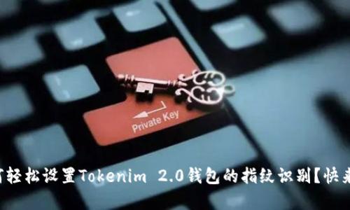 如何轻松设置Tokenim 2.0钱包的指纹识别？快来学！