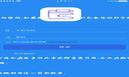   如何为企业选择合适的虚拟币钱包？轻松管理数字资产吧！ / 

 guanjianci 虚拟币钱包, 企业钱包, 数字资产, 区块链 /guanjianci 

前言：虚拟币钱包的重要性

在现代数字经济中，虚拟币钱包不仅是个人用户管理数字资产的工具，也是企业管理虚拟货币的必要手段。许多单位开始意识到虚拟币带来的投资机会与业务扩展可能，因此选择专业的虚拟币钱包变得尤为重要。如何为企业选择合适的虚拟币钱包呢？本文将深入探讨这一主题，帮助您轻松管理并保护数字资产。

虚拟币钱包的基本概念

虚拟币钱包是用来存储、发送和接收数字货币（如比特币、以太坊等）的工具。它们通常以软件形式存在，也可以是硬件设备。而企业选择虚拟币钱包，意味着他们需要确保资金的安全性、管理的便利性以及交易的高效性。

选择虚拟币钱包的关键因素

在选择虚拟币钱包时，企业需要考虑以下几个关键因素：

h41. 安全性/h4

安全性是选择虚拟币钱包时的首要考虑因素。企业需要确保钱包具备高水平的安全性，包括Encryption加密技术、双重身份验证、冷钱包存储等功能。冷钱包可以将大部分资金保存在离线状态，减少被黑客攻击的风险。

h42. 兼容性/h4

不同的虚拟币可能需要不同类型的钱包。企业应选择支持多种加密货币的钱包，以便于随时转换和交易。这种兼容性将为企业提供更大的灵活性。

h43. 用户体验/h4

一个友好的用户界面可以让企业员工更高效地使用划钱服务。钱包软件应具备直观的设计，易于导航，并且提供清晰的交易记录。

h44. 交易费用/h4

不同的钱包对交易的费用可能也存在差异。企业在选择钱包时，需对比不同钱包的交易成本，以便达到成本控制的目的。

h45. 客户支持/h4

选择一个拥有良好客户支持的虚拟币钱包是十分重要的。企业在使用过程中，可能会遇到各种问题，这时有效的客户支持将为企业排忧解难。

常见的虚拟币钱包类型

了解不同类型的虚拟币钱包，有助于企业做出明智的选择。主要有以下几种类型：

h41. 软件钱包/h4

软件钱包是一种运行于电脑或手机上的应用程序。它们便于使用，适合日常交易。然而，软件钱包存在被黑客攻击的风险，因此企业需要定期备份钱包数据，并使用强密码保护。

h42. 硬件钱包/h4

硬件钱包是一种专用设备，如USB驱动器，能存储私钥并进行离线交易。硬件钱包的安全性相对较高，适合储存大量的虚拟货币。尽管使用起来不如软件钱包方便，但在安全性上具有无可比拟的优势。

h43. 在线钱包/h4

在线钱包由第三方提供，可以通过浏览器访问。这种钱包使用方便，但安全性较差，适合小额交易或临时需要。

h44. 纸钱包/h4

纸钱包是一种将私钥和公钥打印在纸上的存储方式。虽然极其安全，但一旦纸张遗失或损毁，便无法找回资产。因此，纸钱包更适合用于长时间储存资金。

如何确保虚拟币钱包的安全

1. **定期更新软件**：确保所使用的钱包软件定期更新，以保护免受安全漏洞的影响。

2. **启用多重认证**：通过多重身份验证保护您的钱包，增加额外的安全层。

3. **备份数据**：定期备份钱包数据，确保在设备损坏或遗失后 still able to access your assets.

4. **使用强密码**：选择复杂、多样的密码，避免使用个人信息。

5. **分散存储**：将资金分散到不同的钱包中，而非集中存储，降低风险。

企业在使用虚拟币钱包常见问题

企业在使用虚拟币钱包时，可能会遇到的几个问题为：

h4问题1：虚拟币钱包丢失或被盗该怎么办？/h4

如果您不幸遇到虚拟币钱包丢失或被盗的情况，首先要保持冷静，并迅速采取行动。如果是软件钱包，被盗后应立即修改所有相关账户的密码。如果是硬件钱包，确认已备份的种子短语（或者私钥），并立即将余额转移至安全钱包中。采购新钱包也是一个选择。重要的是，要及时对外通知安全机构，寻求他们的帮助。

h4问题2：如何在企业内部推广区块链技术的使用？/h4

在企业内部推广区块链技术，可以从以下几个方面入手：

1. **教育与培训**：让全员了解区块链的基本知识，提高他们对新技术的认知。

2. **小规模实验**：可以先在某些部门或者项目中尝试使用区块链，提高大家的参与感。

3. **召开分享会**：定期举办内部分享会，邀请业界专家或者成功案例的分享，增强团队的信心。

4. **给予支持和资源**：为员工提供资源与技术支持，以便他们在工作过程中更加积极主动地使用区块链技术。

总结：为未来做好准备

虚拟币钱包为企业提供了管理数字资产全新途径。在选择钱包时，需要明确自身需求、关注安全性与便捷性。未来，虚拟币和区块链技术将会在更多行业中发挥重要作用。企业应提前布局，确保在不断变化的经济环境中稳步前行。

总之，在这条学习和实践的道路上，只要您简化流程，保持灵活性，并运用科学的方法，便能轻松管理企业的虚拟币资产，抓住发展的机遇。

参考文献

在撰写本篇文章时，参考了一些相关的资料和网站，以确保信息的准确性和实用性。企业在选择虚拟币钱包时，应多方考量，以便最有效地利用这一崭新技术。