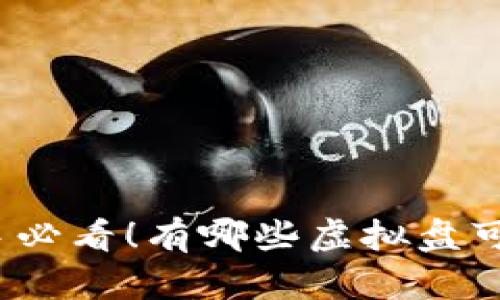 炒币新手必看！有哪些虚拟盘可以试试？