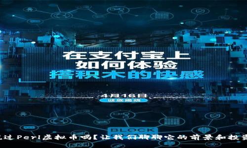 你听说过Perl虚拟币吗？让我们聊聊它的前景和投资机会！