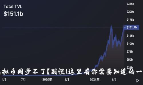 虚拟币同步不了？别慌！这里有你需要知道的一切