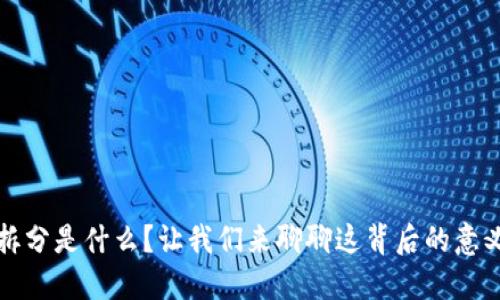 虚拟币拆分是什么？让我们来聊聊这背后的意义和影响