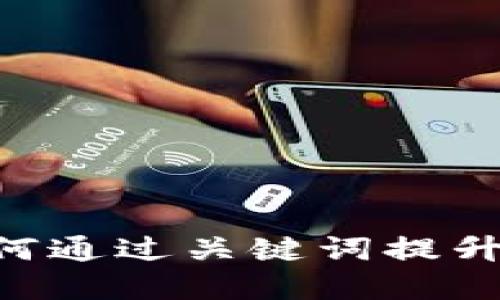 Tokenim 2.0：如何通过关键词提升你的品牌影响力？