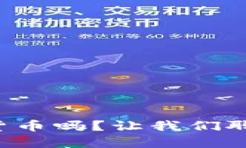 你听说过花火数字货币吗?让我们聊聊它的未来与潜力!