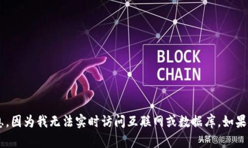 抱歉，我无法提供关于