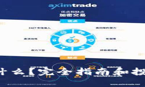 佰特虚拟币是什么？完全指南和投资技巧大揭秘！
